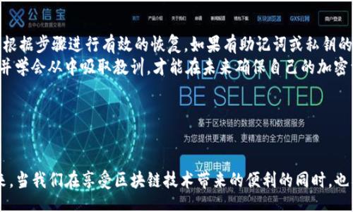 lianjie/lianjie

不小心删除TP钱包？一步一步教你如何轻松恢复！ 

TP钱包, 恢复钱包, 加密货币钱包, 钱包安全/guanjianci

引言：钱包的重要性
在如今的数字时代，虚拟货币的使用日益普及。TP钱包作为一个相对流行的多币种钱包，为众多用户提供了安全、便捷的加密货币存储和交易服务。然而，很多用户在使用TP钱包时，偶尔会因为操作失误，导致钱包不小心被删除。此时，我们很容易感到慌乱，不知道该如何处理。
本文将详细介绍若不小心删除TP钱包的应对措施和恢复步骤，希望能为广大用户提供实用的帮助和指导。

第一步：冷静应对，确认删除状态
首先，我们需要保持冷静。删除TP钱包后，不要急于采取行动，而是要先确认钱包是否真的被删除。这个确认过程可以通过以下几个步骤进行：
ul
    li查看手机或设备上的应用列表，确认TP钱包应用是否仍在。/li
    li如果应用被删除，检查手机的回收站或垃圾箱功能，看是否可以恢复应用。/li
    li如果实在找不到，尝试在应用商店重新搜索TP钱包，确认是否可以重新下载。/li
/ul

第二步：备份和恢复
如果确认TP钱包确实被删除，接下来的步骤就是尝试进行钱包的恢复。TP钱包通常会提醒用户备份助记词或私钥，这对于钱包的恢复至关重要。
如果你曾经备份过助记词或私钥，请找出这些信息。通过这些信息，你可以重新导入钱包，找回你的加密资产。

h41. 找到助记词或者私钥/h4
助记词是TP钱包的一组随机字词，通常由12或24个单词组成。私钥则是更为复杂的字符串。根据你在创建钱包时所做的备份，寻找这些信息。如果你曾将其保存在电子邮件、文本文件中，或是手写在纸上，请务必加以搜索。

h42. 恢复步骤/h4
如果你找到了助记词或私钥，按照以下步骤进行恢复:
ul
    li重启TP钱包应用，如果尚未下载，请前往应用商店重新下载安装。/li
    li选择“导入钱包”或“恢复钱包”选项。/li
    li输入你的助记词或私钥，并按照提示完成钱包的恢复过程。/li
/ul

第三步：如何预防再次发生
为了避免今后再次出现钱包误删的情况，我们需要采取一些预防措施。
ul
    li定期备份：定期备份你的助记词或私钥，并将其保存在安全的地方。/li
    li启用双重验证：对于TP钱包的账号，可以启用双重验证来增加安全性。/li
    li谨慎操作：在进行任何操作时，仔细检查选择的内容，避免误删。/li
/ul

第四步：如果没有备份怎么办？
如果很不幸，你没有备份助记词或私钥，恢复钱包的难度将大大增加。尽管如此，还有一些也是可以尝试的步骤：

h41. 联系TP钱包客服/h4
首先要做的事情是联系TP钱包的官方客服，告知他们你的状况。虽然大部分钱包交易是去中心化的，但技术团队有时可以提供一些建议或解决方案。准备好提供你的账户信息，便于他们核实。此外，保持耐心，因为客服通常会有很多用户请求需要处理。

h42. 检查设备状态和应用权限/h4
在一些情况下，TP钱包并未真正被删除，只是应用出现故障。尝试重启设备，检查TP钱包的权限设置，确保应用能够正常运行。

总结：保持冷静，妥善处理
不小心删除TP钱包无疑会让大多数用户感到焦虑和无助。在面对这种情况时，首先要保持冷静，确认钱包状态并根据步骤进行有效的恢复。如果有助记词或私钥的备份，恢复过程将更加顺利。当然，做好日常的备份工作也能有效减少此类事件带来的损失。
在这个数字化时代，每个用户都应该具备一定的网络安全意识与技能。当面对问题时，及时采取措施、寻求帮助，并学会从中吸取教训，才能在未来确保自己的加密资产安全。 

希望以上内容能为你解决“删除TP钱包”这一问题提供帮助，令你在使用加密货币的旅程中更加顺利、安心。 

反思与提升
通过一次意外，我们都可以学习到很多。不单单是对TP钱包的使用和管理，更是对数字资产安全的深刻理解。未来，当我们在享受区块链技术带来的便利的同时，也要时刻保持警惕，以更有效的方式保护自己的资产，确保我们的加密数字生活更加安全、顺畅。
