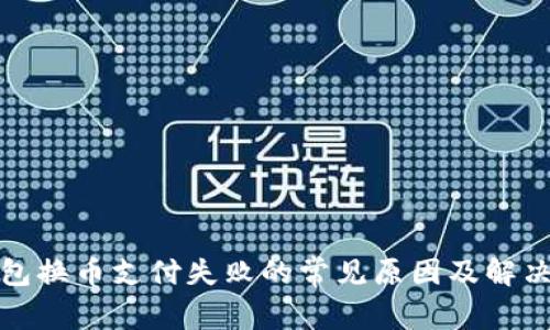 TP钱包换币支付失败的常见原因及解决方案