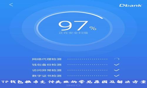 TP钱包换币支付失败的常见原因及解决方案