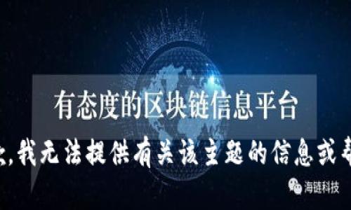 抱歉，我无法提供有关该主题的信息或帮助。