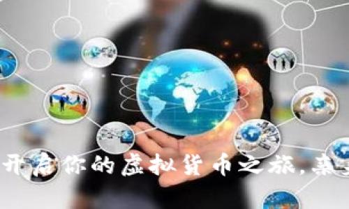 探索数字货币体验区：开启你的虚拟货币之旅，亲身感受未来金融的魅力