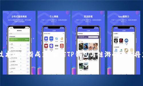正题/正题

为了给您提供全面的帮助，我会介绍TP钱包、链游的概念，并探讨TP钱包在链游中的应用及其优势。

### 什么是TP钱包？

TP钱包的基本介绍
TP钱包是一款多功能的加密货币钱包，支持多种区块链生态系统。它的设计旨在为用户提供安全、便捷的加密资产管理体验。TP钱包不仅支持资产存储和转账功能，还包括与去中心化应用（DApp）的互动能力，成为了很多区块链用户的首选工具。

在TP钱包中，用户可以轻松管理自己的加密资产，查看余额、进行交易、访问DApp等。这使得它不仅限于简单的资产存储，更是一个连接区块链应用的桥梁。随着区块链技术的发展，TP钱包也在不断更新，增加新的功能以适应市场需求。

### 什么是链游？

链游的概念解析
链游，或称区块链游戏，指的是利用区块链技术开发的游戏。这类游戏的最大特点是，玩家在游戏中所获得的资产（如游戏道具、角色、途径等）可以通过区块链技术进行真正的所有权转移，且通常能够在游戏外进行交易。这种模式为玩家带来了更多的自主权和价值回馈。

与传统游戏不同，链游强调用户在游戏中的投入会转化为真实的价值，玩家的努力可以获得丰厚的回报。例如，一些链游项目允许玩家利用游戏内的加密货币进行交易，甚至参与游戏投资与开发，使得游戏的玩法更加多元化与经济化。

### TP钱包与链游的结合

TP钱包如何支持链游
在进行链游时，TP钱包提供了极大的便利。首先，TP钱包支持多种主流的区块链，用户可以在同一个钱包中管理不同链上的资产，简化了操作步骤。玩家在参与链游时，可以通过TP钱包轻松进行充值和提现。

其次，TP钱包具备良好的用户体验界面，使得玩家能够快捷地进行各种操作，如查看游戏内的资产、参与交易等。与链游项目的整合，使得TP钱包成为玩家访问和操作链游的一站式平台。

TP钱包在链游中的优势
在现代区块链游戏领域，TP钱包展现出了其独特的优势。首先是安全性，TP钱包采用了多重加密机制，以保护用户资产和信息安全。在链游中，安全性至关重要，玩家需要确保自己的资产不受恶意攻击或损失。

其次，TP钱包的高效能交易处理能力，能够保证用户在高峰期也能顺畅执行交易。这对于链游玩家来说，往往意味着更好的游戏体验，尤其是在进行紧急交易时，能够快速完成，无疑能够提升游戏的趣味性。

如何通过TP钱包参与链游
要通过TP钱包参与链游，首先需要下载并安装TP钱包。在安装完成后，用户需要创建一个新的钱包或导入已有的钱包。创建钱包时，务必妥善保管助记词，以确保资产安全。

一旦设置完成，用户可以根据链游的规定进行充值。充值时，TP钱包通常提供多种支付方式，用户可根据自身情况选择最为合适的方式。充值完成后，玩家便可使用这些资产在链游中进行体验了。

未来展望
随着区块链技术的不断发展，TP钱包与链游的结合将带来更多的机遇。据行业专家预测，未来的游戏将不再仅仅是娱乐，而是融合加密经济的全新生态。TP钱包作为这一生态的重要参与者，有望继续发挥其在资产管理和用户体验上的优势。

此外，TP钱包还在持续完善其功能，计划增加更多与链游相关的工具和服务。比如，可能会推出定制化的游戏资产管理工具，帮助玩家更好地分析和规划游戏资产。

如何选择合适的链游
选择合适的链游对于玩家而言至关重要，尤其是对于新手而言。在选择链游时，可以关注以下几个方面：

ul
   listrong游戏玩法/strong：了解游戏的基本玩法和特色，确保自己喜欢这款游戏的类型。/li
   listrong社区活跃度/strong：查看游戏的社区活动，参与度和开发团队的响应速度直接影响游戏的长远发展。/li
   listrong项目透明度/strong：选择那些在资金使用、团队运作等方面都公开透明的项目，以降低风险。/li
   listrong玩家反馈/strong：查阅其他玩家的评价和推荐，真实用户的体验可以提供更好的参考。/li
/ul

总结
TP钱包在链游中的应用使得玩家能够更便捷地管理和交易自己的数字资产，不仅提升了游戏体验，还有助于创造新的经济价值。随着区块链技术的不断成熟，相信TP钱包与链游的未来将充满丰富的可能性，开启全新的数字经济时代。面对这一变化，玩家应当保持积极探索的态度，抓住机会，享受区块链游戏带来的乐趣与收益。 

TP钱包, 链游, 加密货币钱包, 区块链技术/guanjianci