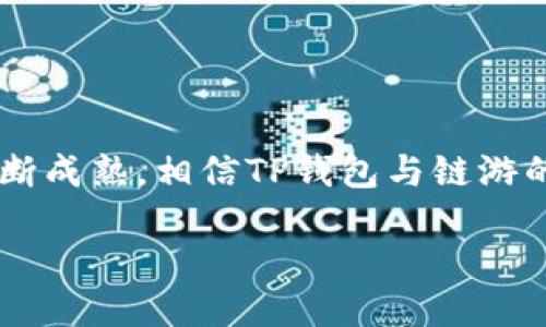 正题/正题

为了给您提供全面的帮助，我会介绍TP钱包、链游的概念，并探讨TP钱包在链游中的应用及其优势。

### 什么是TP钱包？

TP钱包的基本介绍
TP钱包是一款多功能的加密货币钱包，支持多种区块链生态系统。它的设计旨在为用户提供安全、便捷的加密资产管理体验。TP钱包不仅支持资产存储和转账功能，还包括与去中心化应用（DApp）的互动能力，成为了很多区块链用户的首选工具。

在TP钱包中，用户可以轻松管理自己的加密资产，查看余额、进行交易、访问DApp等。这使得它不仅限于简单的资产存储，更是一个连接区块链应用的桥梁。随着区块链技术的发展，TP钱包也在不断更新，增加新的功能以适应市场需求。

### 什么是链游？

链游的概念解析
链游，或称区块链游戏，指的是利用区块链技术开发的游戏。这类游戏的最大特点是，玩家在游戏中所获得的资产（如游戏道具、角色、途径等）可以通过区块链技术进行真正的所有权转移，且通常能够在游戏外进行交易。这种模式为玩家带来了更多的自主权和价值回馈。

与传统游戏不同，链游强调用户在游戏中的投入会转化为真实的价值，玩家的努力可以获得丰厚的回报。例如，一些链游项目允许玩家利用游戏内的加密货币进行交易，甚至参与游戏投资与开发，使得游戏的玩法更加多元化与经济化。

### TP钱包与链游的结合

TP钱包如何支持链游
在进行链游时，TP钱包提供了极大的便利。首先，TP钱包支持多种主流的区块链，用户可以在同一个钱包中管理不同链上的资产，简化了操作步骤。玩家在参与链游时，可以通过TP钱包轻松进行充值和提现。

其次，TP钱包具备良好的用户体验界面，使得玩家能够快捷地进行各种操作，如查看游戏内的资产、参与交易等。与链游项目的整合，使得TP钱包成为玩家访问和操作链游的一站式平台。

TP钱包在链游中的优势
在现代区块链游戏领域，TP钱包展现出了其独特的优势。首先是安全性，TP钱包采用了多重加密机制，以保护用户资产和信息安全。在链游中，安全性至关重要，玩家需要确保自己的资产不受恶意攻击或损失。

其次，TP钱包的高效能交易处理能力，能够保证用户在高峰期也能顺畅执行交易。这对于链游玩家来说，往往意味着更好的游戏体验，尤其是在进行紧急交易时，能够快速完成，无疑能够提升游戏的趣味性。

如何通过TP钱包参与链游
要通过TP钱包参与链游，首先需要下载并安装TP钱包。在安装完成后，用户需要创建一个新的钱包或导入已有的钱包。创建钱包时，务必妥善保管助记词，以确保资产安全。

一旦设置完成，用户可以根据链游的规定进行充值。充值时，TP钱包通常提供多种支付方式，用户可根据自身情况选择最为合适的方式。充值完成后，玩家便可使用这些资产在链游中进行体验了。

未来展望
随着区块链技术的不断发展，TP钱包与链游的结合将带来更多的机遇。据行业专家预测，未来的游戏将不再仅仅是娱乐，而是融合加密经济的全新生态。TP钱包作为这一生态的重要参与者，有望继续发挥其在资产管理和用户体验上的优势。

此外，TP钱包还在持续完善其功能，计划增加更多与链游相关的工具和服务。比如，可能会推出定制化的游戏资产管理工具，帮助玩家更好地分析和规划游戏资产。

如何选择合适的链游
选择合适的链游对于玩家而言至关重要，尤其是对于新手而言。在选择链游时，可以关注以下几个方面：

ul
   listrong游戏玩法/strong：了解游戏的基本玩法和特色，确保自己喜欢这款游戏的类型。/li
   listrong社区活跃度/strong：查看游戏的社区活动，参与度和开发团队的响应速度直接影响游戏的长远发展。/li
   listrong项目透明度/strong：选择那些在资金使用、团队运作等方面都公开透明的项目，以降低风险。/li
   listrong玩家反馈/strong：查阅其他玩家的评价和推荐，真实用户的体验可以提供更好的参考。/li
/ul

总结
TP钱包在链游中的应用使得玩家能够更便捷地管理和交易自己的数字资产，不仅提升了游戏体验，还有助于创造新的经济价值。随着区块链技术的不断成熟，相信TP钱包与链游的未来将充满丰富的可能性，开启全新的数字经济时代。面对这一变化，玩家应当保持积极探索的态度，抓住机会，享受区块链游戏带来的乐趣与收益。 

TP钱包, 链游, 加密货币钱包, 区块链技术/guanjianci