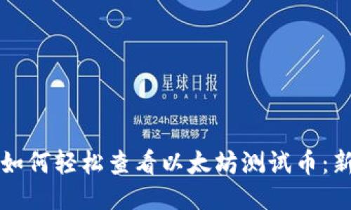 TP钱包如何轻松查看以太坊测试币：新手指南