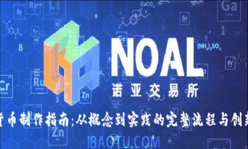 数字货币制作指南：从概念到实践的完整流程与创新探讨