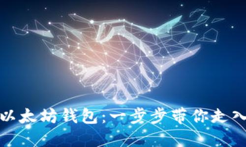 如何轻松生成以太坊钱包：一步步带你走入数字资产世界
