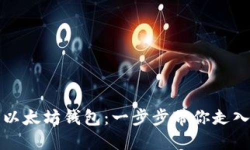 如何轻松生成以太坊钱包：一步步带你走入数字资产世界