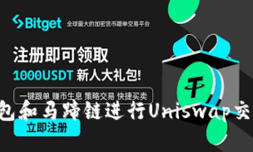 如何利用TP钱包和马蹄链进行Uniswap交易：全方位指南