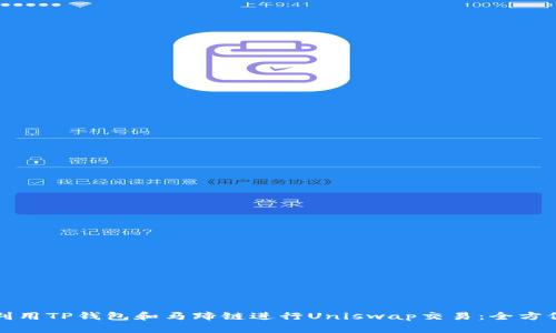 如何利用TP钱包和马蹄链进行Uniswap交易：全方位指南