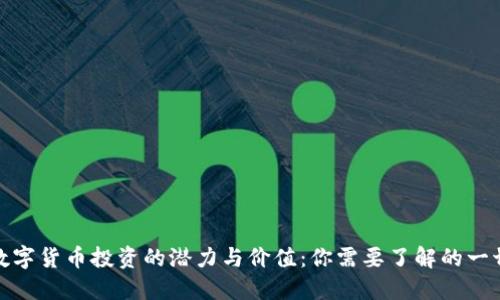数字货币投资的潜力与价值：你需要了解的一切