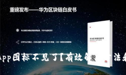 以太坊钱包App图标不见了？有效解决方法和技巧大揭秘
