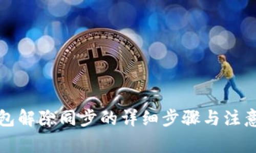 TP钱包解除同步的详细步骤与注意事项