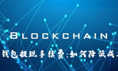 全面解析TP钱包提现手续费：如何降低成本、高效提现