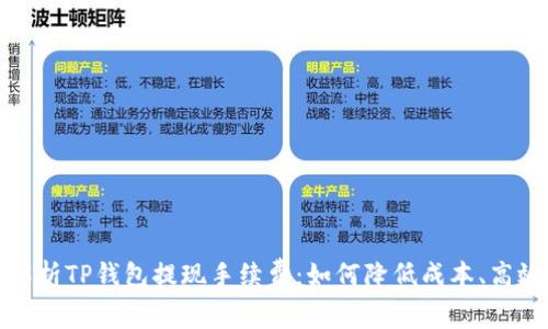 全面解析TP钱包提现手续费：如何降低成本、高效提现