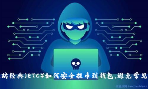 以太坊经典（ETC）如何安全提币到钱包，避免常见风险