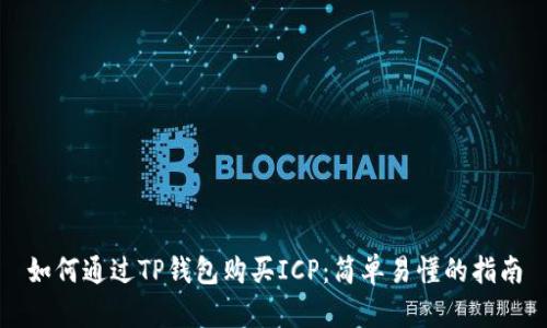 如何通过TP钱包购买ICP：简单易懂的指南