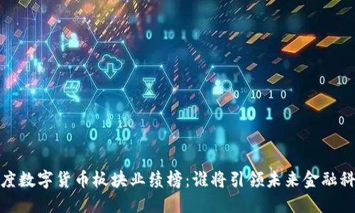 2023年度数字货币板块业绩榜：谁将引领未来金融科技潮流？