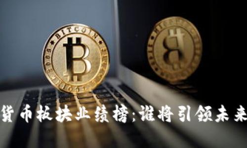 2023年度数字货币板块业绩榜：谁将引领未来金融科技潮流？