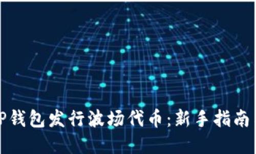 如何通过TP钱包发行波场代币：新手指南与实用技巧