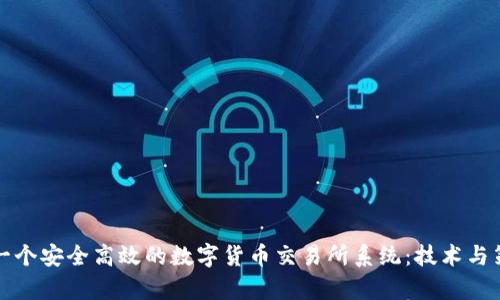 如何开发一个安全高效的数字货币交易所系统：技术与策略全解析