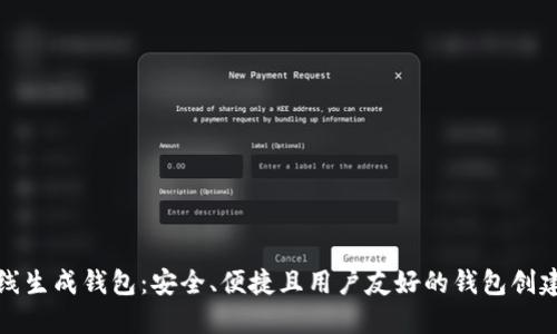 以太坊在线生成钱包：安全、便捷且用户友好的钱包创建全新体验