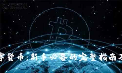 如何炒数字货币：新手必备的完整指南及实用技巧