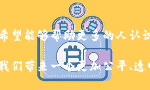   央行数字货币使用视频：探索未来支付方式的创新之路 / 

 guanjianci 央行数字货币, 数字支付, 金融科技, 未来经济 /guanjianci 

引言
随着科技的迅猛发展，数字经济正在不断改变我们的生活方式。在这个变革的浪潮中，央行数字货币（CBDC）作为一种新兴的支付手段，被越来越多的人所关注。它不仅是传统货币的数字化，更是金融体系革新的重要一步。今天，我们将通过视频的方式，深入探索央行数字货币的使用，理解其创新点和独特卖点。

什么是央行数字货币？
央行数字货币是由国家中央银行发行的数字形式的法定货币。与传统的纸钞和硬币不同，它以数字形式存在，能够实现更便捷的支付和转账。在这里，我们首先要明白，央行数字货币并不是加密货币（如比特币或以太坊），它受到了政府的严格监管和保障。

央行数字货币的优势
央行数字货币的引入，不仅可以提升支付的效率，还能为金融体系带来一系列的独特优势。以下是几大关键点：
ul
    listrong促进支付效率：/strong央行数字货币能够实现实时清算，大幅度缩短支付时间，无论是个人之间还是商家与顾客的交易，都能随时随地完成。/li
    listrong降低成本：/strong数字化支付手段将减少纸币的生产、运输和保管等成本，同时降低银行的运营成本。/li
    listrong加强金融包容性：/strong央行数字货币能够为未接入传统银行服务的人群提供金融服务，增进经济平等。/li
    listrong提升货币政策的有效性：/strong通过实时监测数据，央行可以更迅速地进行货币政策调整，增强政策的透明度和有效性。/li
/ul

央行数字货币的创新点
在技术层面，央行数字货币相比传统支付方式有多项创新设计。例如，其背后的区块链技术，确保了交易透明、不可篡改。同时，部分央行数字货币还通过智能合约实现了自动化支付的功能。这一切都是为了提高用户体验和安全性。

央行数字货币的应用场景
央行数字货币的使用场景广泛，既可以在个人日常消费中，也可以在企业支付、国际贸易等多个领域中实现潜力最大化。这里列举几个典型的应用案例：
ul
    listrong商家支付：/strong顾客可以使用央行数字货币直接向商家支付，无需通过银行等中介，即时到账。/li
    listrong跨境交易：/strong央行数字货币能缩短跨境支付的时间，可有效降低因此产生的手续费。/li
    listrong政府补贴：/strong国家通过数字钱包直接将补贴款发放给公民，提高资金使用效率。/li
    listrong社会救助：/strong在疫情或其他紧急情况下，央行数字货币能够迅速发放救助金，确保民众的基本生活需求。/li
/ul

央行数字货币使用视频简介
为了让大众更直观地理解央行数字货币的使用，特意制作了一段使用视频。该视频不仅详尽阐述了央行数字货币的基本功能，还展示了其在实际应用中的便捷性。无论您是对金融科技感兴趣的年轻人，还是希望了解新支付方式的商家，这段视频都能提供您所需的信息。

视频内容构架
视频内容分为几个部分：首先，介绍什么是央行数字货币，以及与传统货币相比的优势和特点；接着，展示如何通过手机应用进行数字货币的注册和使用；最后，通过一些实际案例，再次强调数字货币在现代金融系统中的重要性。

如何观看央行数字货币使用视频
想要观看这段精彩的视频，您可以直接访问央行的官方网站，或是在知名的视频平台如YouTube上搜索相关内容。视频配备了中文和英文字幕，方便各国的观众了解这项最新的金融创新。

结论
央行数字货币作为未来的经济趋势，无疑将带来一些革命性的改变。随着科技的不断进步，数字支付的普及是大势所趋。通过本次的使用视频，我们希望能够帮助更多的人认识央行数字货币，理解它的功能和潜在的应用价值。在不久的将来，您将可能体验到这种新形式的支付手段，愿我们共同迎接一个更加数字化的未来。

总之，央行数字货币不仅仅是一种支付工具，更代表着未来经济的一个重要转型。它的出现，不仅能消灭许多传统金融操作中的不便之处，更有望为我们带来一个更加公平、透明、高效的金融世界。让我们一起期待，央行数字货币改变生活的那一天。