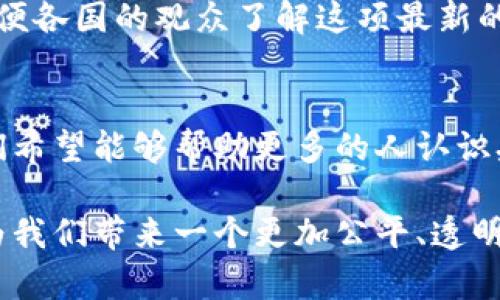   央行数字货币使用视频：探索未来支付方式的创新之路 / 

 guanjianci 央行数字货币, 数字支付, 金融科技, 未来经济 /guanjianci 

引言
随着科技的迅猛发展，数字经济正在不断改变我们的生活方式。在这个变革的浪潮中，央行数字货币（CBDC）作为一种新兴的支付手段，被越来越多的人所关注。它不仅是传统货币的数字化，更是金融体系革新的重要一步。今天，我们将通过视频的方式，深入探索央行数字货币的使用，理解其创新点和独特卖点。

什么是央行数字货币？
央行数字货币是由国家中央银行发行的数字形式的法定货币。与传统的纸钞和硬币不同，它以数字形式存在，能够实现更便捷的支付和转账。在这里，我们首先要明白，央行数字货币并不是加密货币（如比特币或以太坊），它受到了政府的严格监管和保障。

央行数字货币的优势
央行数字货币的引入，不仅可以提升支付的效率，还能为金融体系带来一系列的独特优势。以下是几大关键点：
ul
    listrong促进支付效率：/strong央行数字货币能够实现实时清算，大幅度缩短支付时间，无论是个人之间还是商家与顾客的交易，都能随时随地完成。/li
    listrong降低成本：/strong数字化支付手段将减少纸币的生产、运输和保管等成本，同时降低银行的运营成本。/li
    listrong加强金融包容性：/strong央行数字货币能够为未接入传统银行服务的人群提供金融服务，增进经济平等。/li
    listrong提升货币政策的有效性：/strong通过实时监测数据，央行可以更迅速地进行货币政策调整，增强政策的透明度和有效性。/li
/ul

央行数字货币的创新点
在技术层面，央行数字货币相比传统支付方式有多项创新设计。例如，其背后的区块链技术，确保了交易透明、不可篡改。同时，部分央行数字货币还通过智能合约实现了自动化支付的功能。这一切都是为了提高用户体验和安全性。

央行数字货币的应用场景
央行数字货币的使用场景广泛，既可以在个人日常消费中，也可以在企业支付、国际贸易等多个领域中实现潜力最大化。这里列举几个典型的应用案例：
ul
    listrong商家支付：/strong顾客可以使用央行数字货币直接向商家支付，无需通过银行等中介，即时到账。/li
    listrong跨境交易：/strong央行数字货币能缩短跨境支付的时间，可有效降低因此产生的手续费。/li
    listrong政府补贴：/strong国家通过数字钱包直接将补贴款发放给公民，提高资金使用效率。/li
    listrong社会救助：/strong在疫情或其他紧急情况下，央行数字货币能够迅速发放救助金，确保民众的基本生活需求。/li
/ul

央行数字货币使用视频简介
为了让大众更直观地理解央行数字货币的使用，特意制作了一段使用视频。该视频不仅详尽阐述了央行数字货币的基本功能，还展示了其在实际应用中的便捷性。无论您是对金融科技感兴趣的年轻人，还是希望了解新支付方式的商家，这段视频都能提供您所需的信息。

视频内容构架
视频内容分为几个部分：首先，介绍什么是央行数字货币，以及与传统货币相比的优势和特点；接着，展示如何通过手机应用进行数字货币的注册和使用；最后，通过一些实际案例，再次强调数字货币在现代金融系统中的重要性。

如何观看央行数字货币使用视频
想要观看这段精彩的视频，您可以直接访问央行的官方网站，或是在知名的视频平台如YouTube上搜索相关内容。视频配备了中文和英文字幕，方便各国的观众了解这项最新的金融创新。

结论
央行数字货币作为未来的经济趋势，无疑将带来一些革命性的改变。随着科技的不断进步，数字支付的普及是大势所趋。通过本次的使用视频，我们希望能够帮助更多的人认识央行数字货币，理解它的功能和潜在的应用价值。在不久的将来，您将可能体验到这种新形式的支付手段，愿我们共同迎接一个更加数字化的未来。

总之，央行数字货币不仅仅是一种支付工具，更代表着未来经济的一个重要转型。它的出现，不仅能消灭许多传统金融操作中的不便之处，更有望为我们带来一个更加公平、透明、高效的金融世界。让我们一起期待，央行数字货币改变生活的那一天。