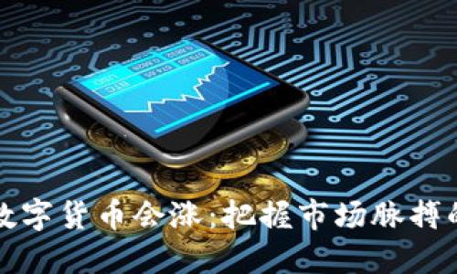 如何判断数字货币会涨：把握市场脉搏的独特技巧