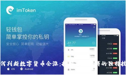 如何判断数字货币会涨：把握市场脉搏的独特技巧