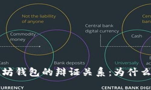 比特币与以太坊钱包的辩证关系：为什么两者不可分割