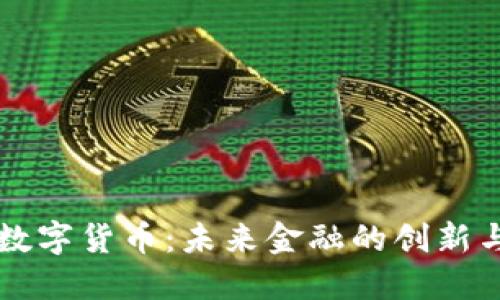 央行数字货币：未来金融的创新与变革