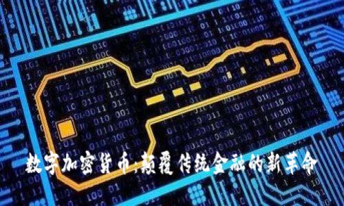 数字加密货币：颠覆传统金融的新革命