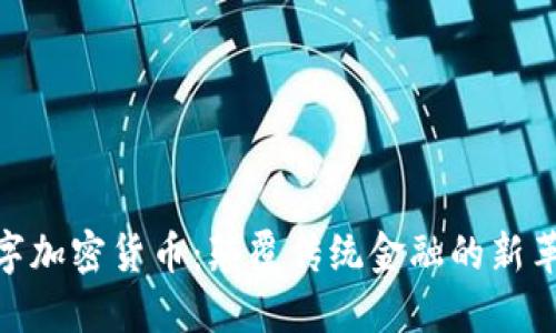数字加密货币：颠覆传统金融的新革命