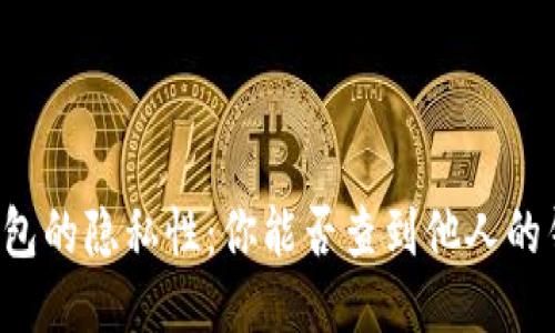 以太坊钱包的隐私性：你能否查到他人的钱包信息？