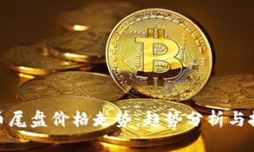 数字货币尾盘价格走势：趋势分析与投资策略