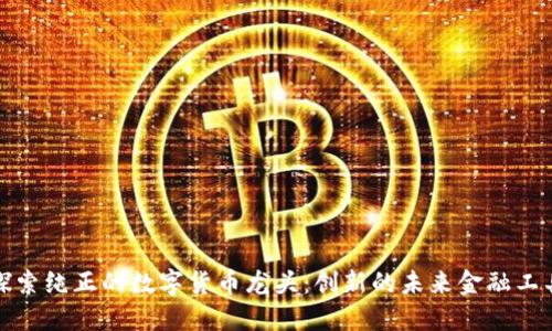 探索纯正的数字货币龙头：创新的未来金融工具