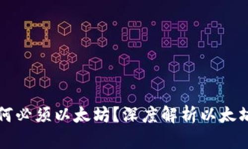 以太钱包转账为何必须以太坊？深度解析以太坊网络的真实成本
