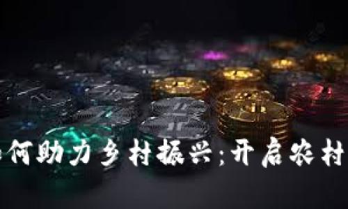 数字货币如何助力乡村振兴：开启农村经济新篇章