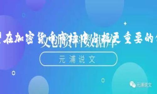 MCD（Multi-Collateral DAI）是一种加密数字货币，它是以太坊（Ethereum）区块链上的去中心化稳定币DAI的衍生品。MCD的目的是提供更多的抵押品种类，以增强DAI的稳定性和可用性。与传统的法定货币相比，MCD通过智能合约机制来维持其价值，确保用户在进行数字资产交易时可以获得相对稳定的价格。

下面将详细介绍MCD的特点、操作机制以及它在加密货币市场中的作用与前景。

MCD的基本概念

MCD，即多重抵押DAI（Multi-Collateral DAI），是基于以太坊的一种去中心化稳定币。它的出现旨在克服传统DAI的局限性。传统的DAI只有一种抵押物，即以太坊（ETH）。而MCD允许用户使用多种不同类型的加密资产作为抵押品来生成DAI，这种灵活性大大增强了用户的选择性。

在加密货币市场中，稳定币扮演着重要角色。它们的价值与法定货币挂钩，旨在减少市场波动带来的风险。MCD采用智能合约技术，确保其操作的透明性和安全性，从而增强用户的信心。

MCD的操作机制

MCD的操作涉及几个关键要素：抵押资产、抵押率、清算等。

首先，用户需要选择合适的抵押资产。这些资产可以包括以太坊、比特币以及各种其他加密货币。每种抵押资产都有特定的抵押率，这个比率是生成DAI的基础。

其次，抵押率的设定至关重要。它决定用户需要存入多少抵押物才能生成相应数量的DAI。例如，某个抵押品的抵押率为150%，这意味着用户需要存入150美元的抵押物才能获取100美元的DAI。这种设计有效地降低了系统的风险，确保在市场波动时系统能够保持稳定。

第三，清算机制也非常重要。当抵押物的价值下降，低于一定水平时，系统会自动清算用户的抵押物，以确保DAI的稳定性。这种机制保护了借贷双方的利益，减少了因市场剧烈波动导致的风险。

MCD的优势

MCD有诸多优势，使其成为用户的热门选择。

首先，多重抵押的灵活性是MCD的一大亮点。用户可以选择多种资产作为抵押品，从而制定出更加个性化的投资策略。这种灵活性使得不同风险承受能力的用户都能找到适合自己的交易方式。

其次，MCD的安全性也值得称道。通过智能合约技术，所有交易都是透明且可追踪的，用户可以随时查阅自己的交易记录。此外，MCD的去中心化属性防止了单点故障，使得系统更加稳定。

再者，MCD所生成的DAI可以用于多种场景，例如在加密货币交易所进行交易、作为交易对手进行借贷等。这种多样化的应用场景为用户提供了更多的商业机会。

MCD的市场前景

随着加密货币市场的不断发展，MCD及其衍生品的需求也在上升。越来越多的投资者及用户开始关注去中心化金融（DeFi）领域，MCD作为DeFi生态中的重要组成部分，前景广阔。

近年来，加密货币市场的波动性加剧，投资者对稳定币的需求也随之增长。MCD凭借其稳定性和灵活性，无疑会吸引更多的用户。同时，随着更多的抵押品加入MCD的生态系统，其市场吸引力将进一步提升。

总结

MCD作为一种去中心化的加密数字货币，通过多种抵押机制，提供了灵活的使用方式和安全的交易环境。未来随着市场需求的增加，MCD有望在加密货币市场中占据更重要的位置。无论是从技术的透明度还是使用的多样性，MCD都展现出其独特的优势和潜力。

因此，如果你正在探索加密货币的世界，了解MCD及其相关机制，将为你的投资决策开启新的视角。