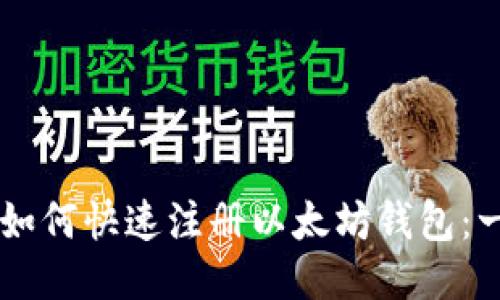 手机用户如何快速注册以太坊钱包：一步步指南