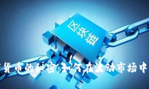 炒买数字货币的秘密：如何在波动市场中寻找利润