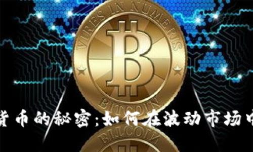 炒买数字货币的秘密：如何在波动市场中寻找利润
