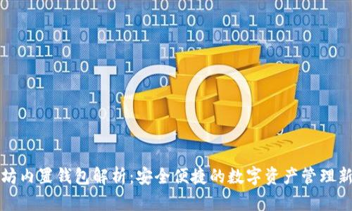 以太坊内置钱包解析：安全便捷的数字资产管理新选择