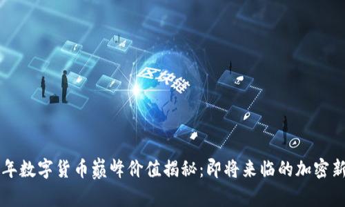 2023年数字货币巅峰价值揭秘：即将来临的加密新时代!