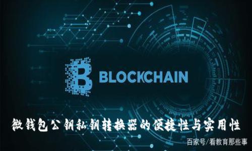 微钱包公钥私钥转换器的便捷性与实用性