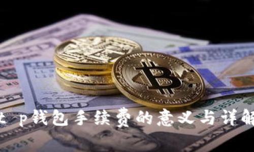 t p钱包手续费的意义与详解