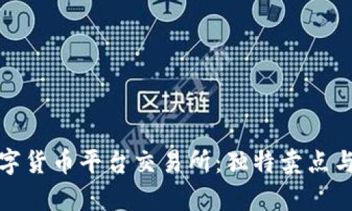 探索最佳数字货币平台交易所：独特卖点与创新点解析