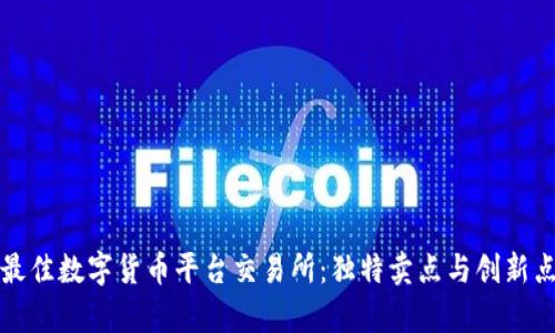 探索最佳数字货币平台交易所：独特卖点与创新点解析