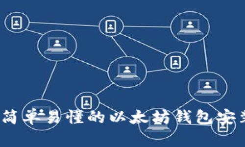 新手必看：简单易懂的以太坊钱包安装步骤教程